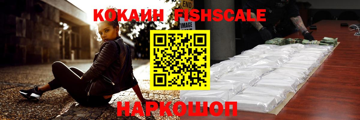 Cocaine Fish Scale  Кокаин 97%  Вход с VPN  Хасавюрт 